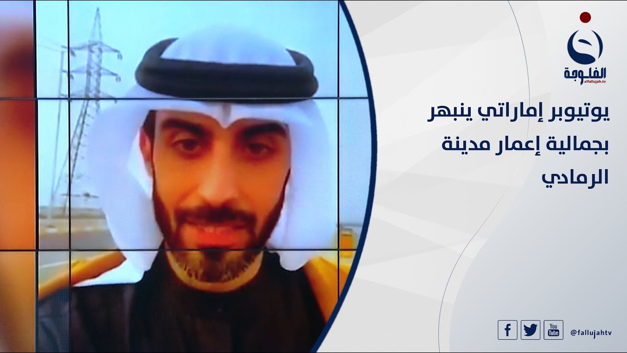يوتيوبر إماراتي ينبهر بجمالية إعمار مدينة الرمادي