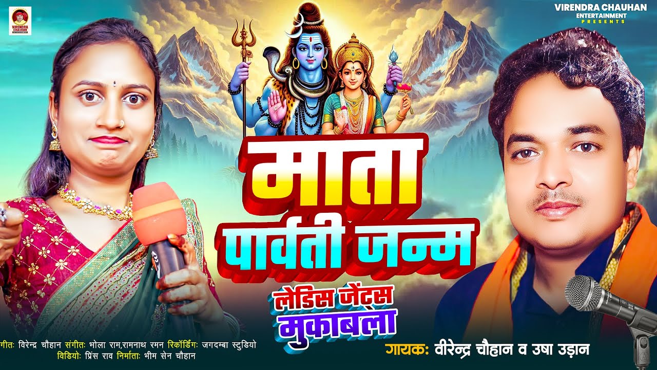 #पार्वती जन्म शिव पार्वती विवाह (पार्ट 01) #भोजपुरी प्रसंग मुकाबला #उषा उड़ान #वीरेन्द्र चौहान