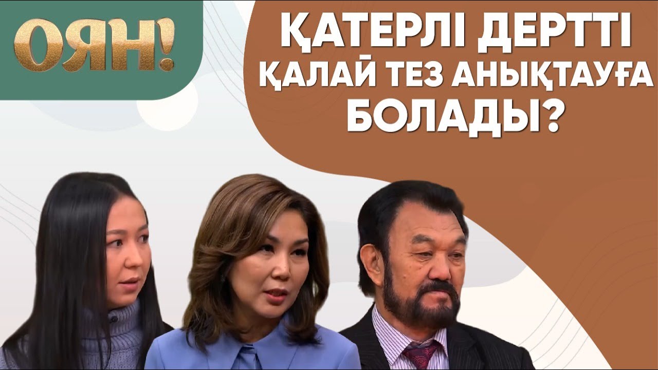 Қатерлі дертті қалай тез анықтауға болады? «Оян!»