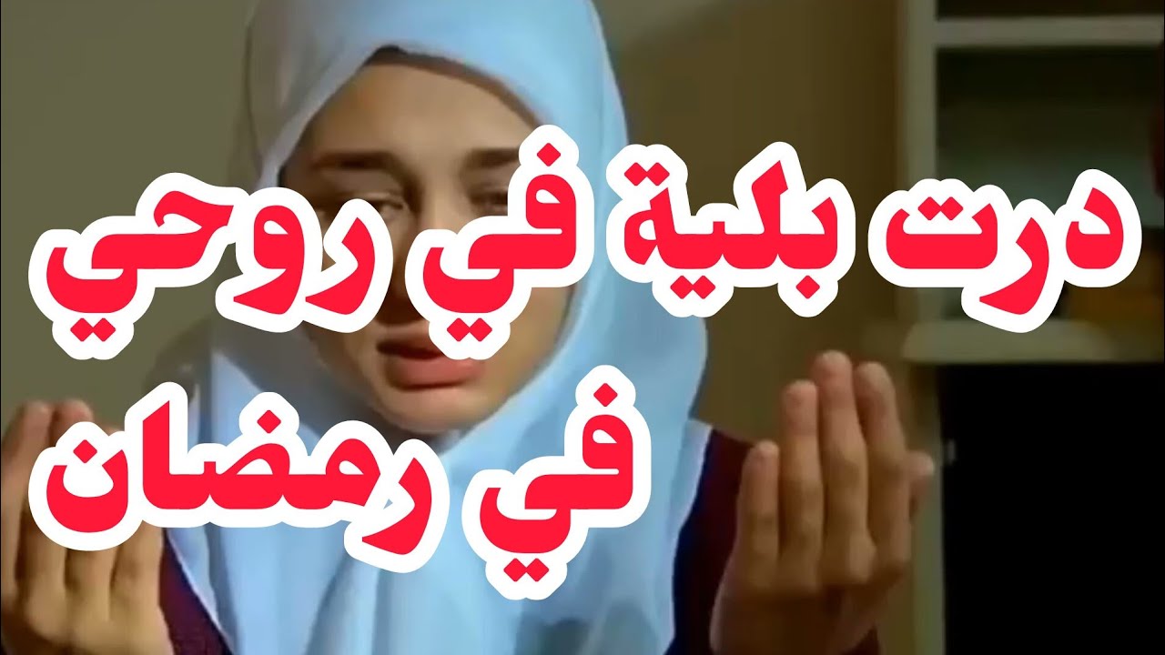 درت بلية في روحي في رمضان علاجال....⛔بلية بلية وانا بريئة منها وأشرف من الشرف بذاتو