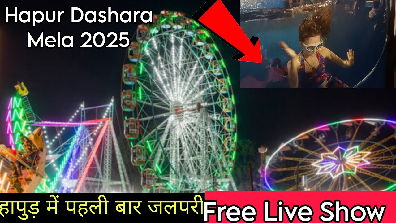 हापुड मेला में पहली बार आयी जलपरी 😍😱!! Hapur Dashara Mela 2025 🎡 !! Live Show Free