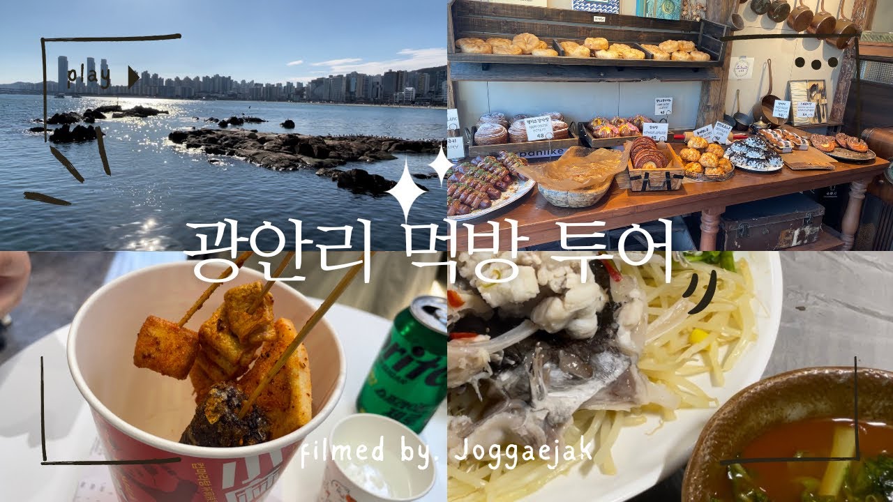 [ vlog42] 광안리에서 주구장창 먹은 사연🍜🍢🥐☕️ㅣ무한대로 인형 뽑기🧸ㅣ웨이팅 맛집도 성공했어요😎