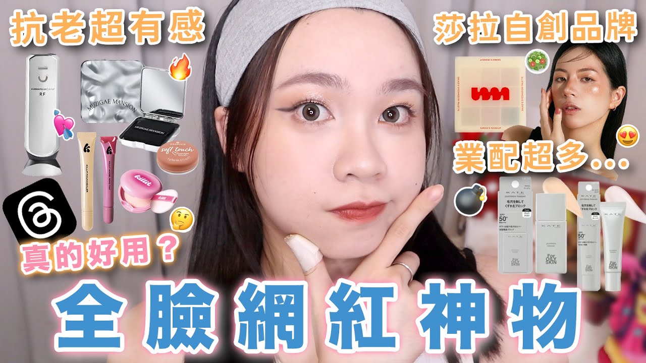 被推爆的彩妝神物😳超有感美容儀😍SARAH自創品牌🔥黑眼圈 淚溝神器？KATE新品&hellip;😵&zwj;💫宋智雅代言彩妝killit！李時安吸油面紙值得嗎？Dior打亮平替｜阿臻