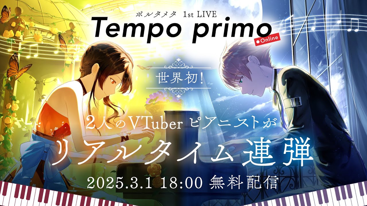 【世界初 VTuberピアニスト2人が連弾】ポルタメタ 1st Online Live 