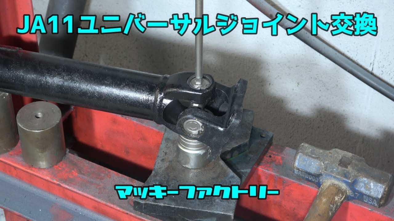 JA11リアプロペラシャフトのユニバーサルジョイント交換