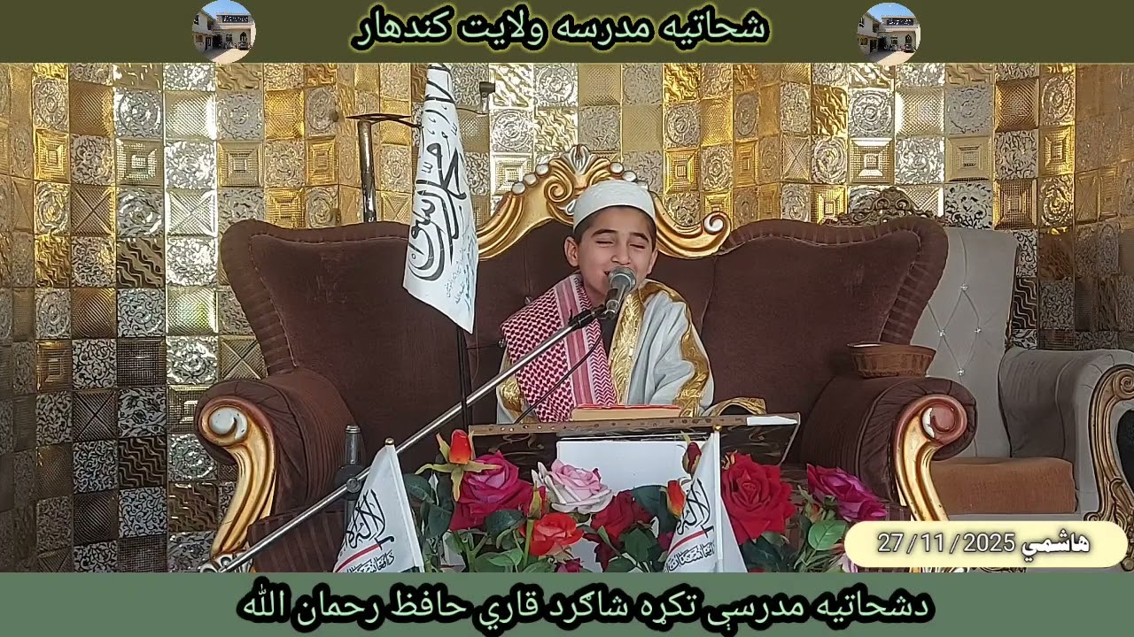 قاري حافظ رحمن الله ☆☆دشحاتیه مدرسې تکړه شاګرد ☆☆ 