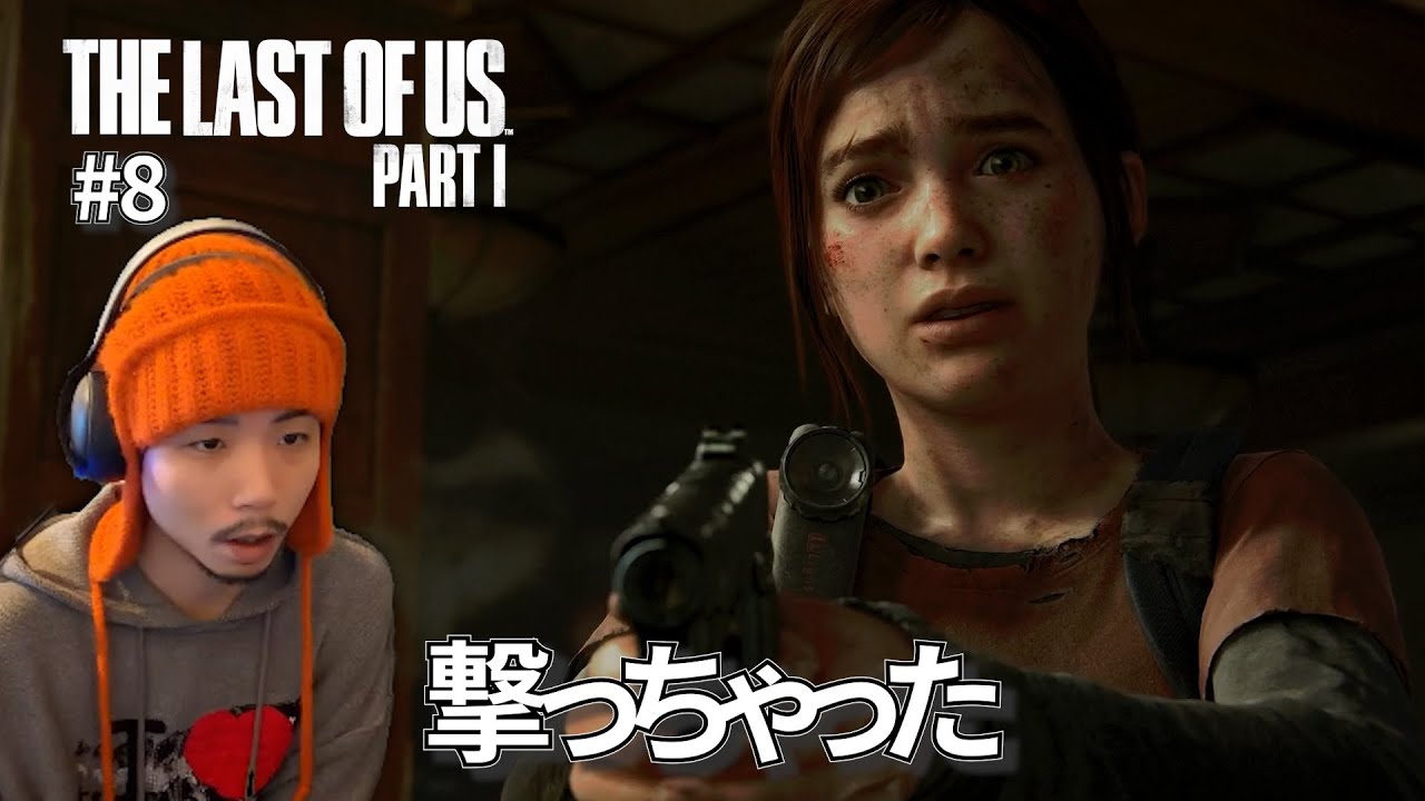 #8【エリーとジョエルの関係性に...】2人を襲う激しいサバイバル｜THE LAST OF US PART1