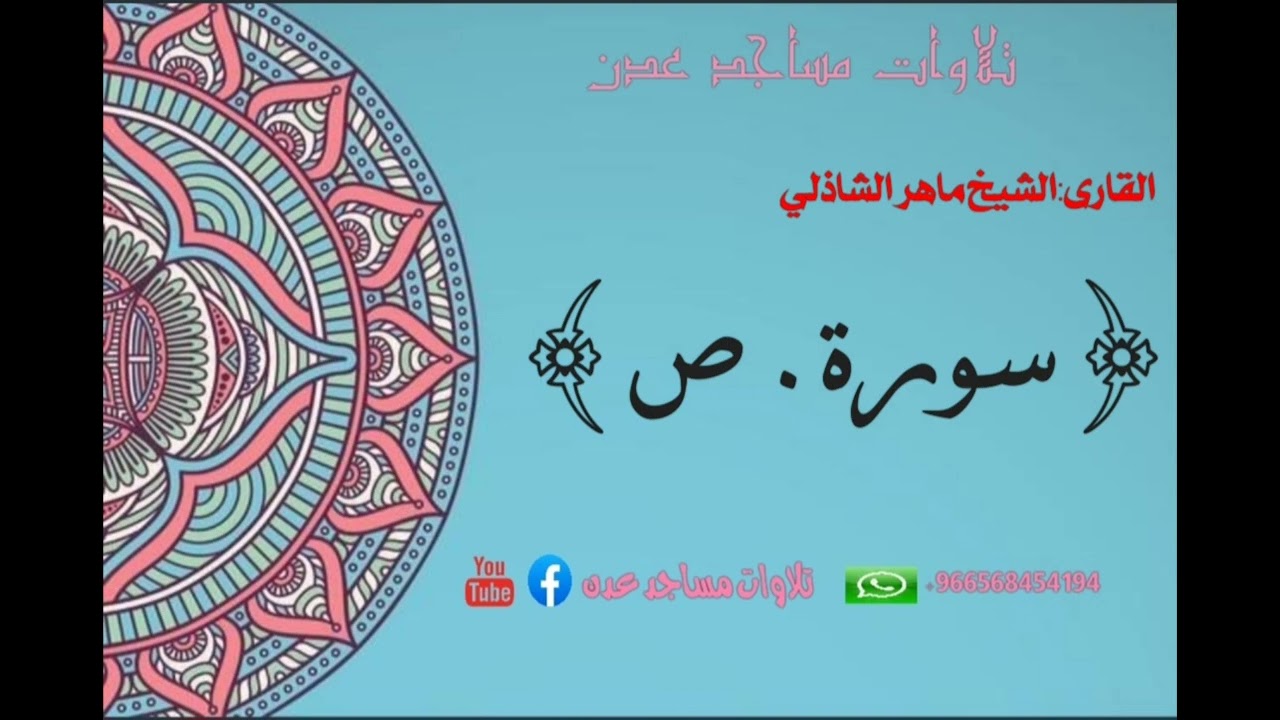 🎙️الشيخ:ماهر الشاذلي {سورة ص} 🕌امام وخطيب مسجد الفاروق 🌏عدن:الشيخ عثمان-حي عمر المختار #quran