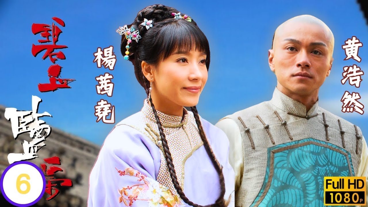 TVB清裝劇線上看 | 楊怡(竇勝雪)助胡家奪位馬浚偉(聶致遠)被懷疑 | 馬浚偉 | 楊怡 | 黃浩然 | 郭峰 | 碧血鹽梟 06/25 | 粵語中字 | 2009