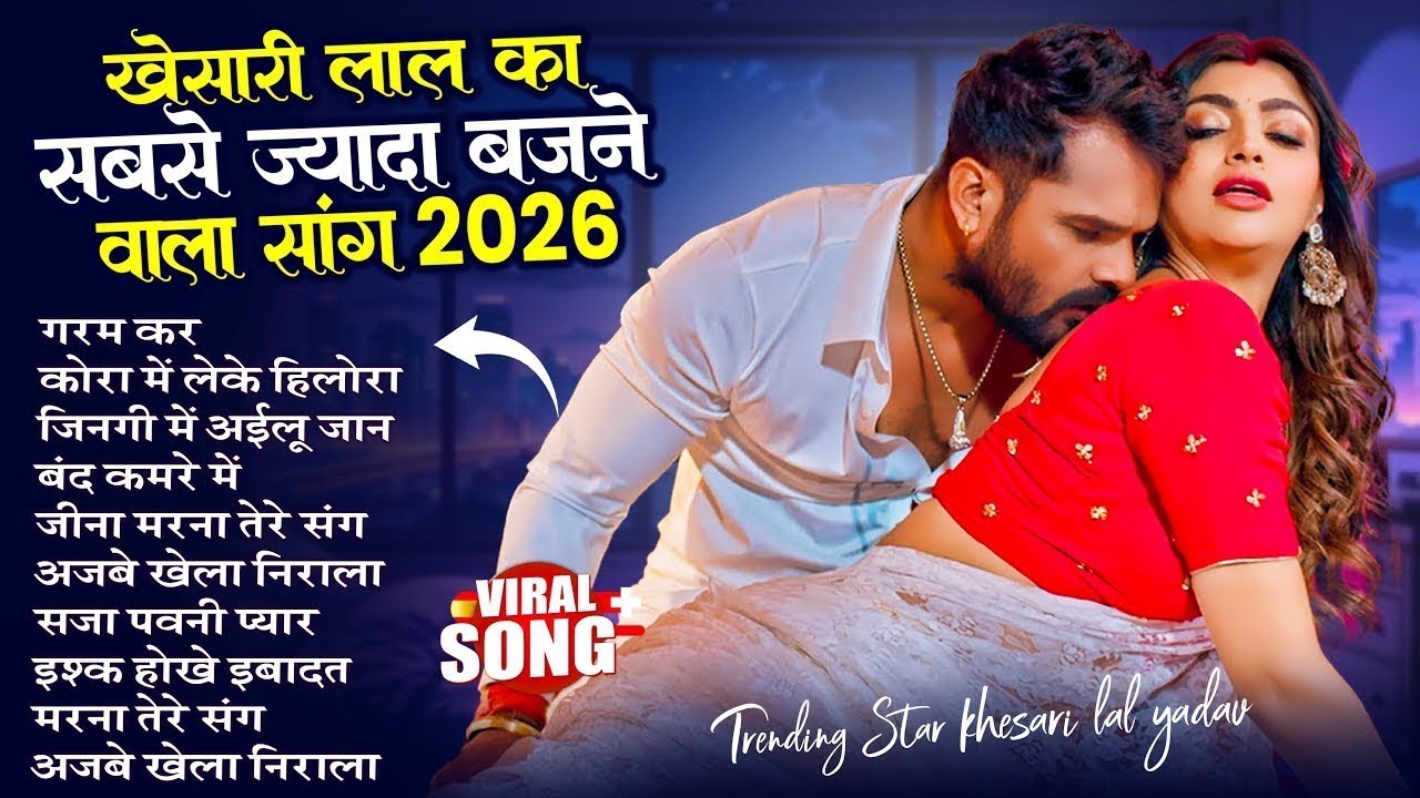 #Khesari Lal Yadav खेसारी लाल का सबसे ज्यादा बजने वाला सांग 2026 | Nonstop Bhojpuri New Song