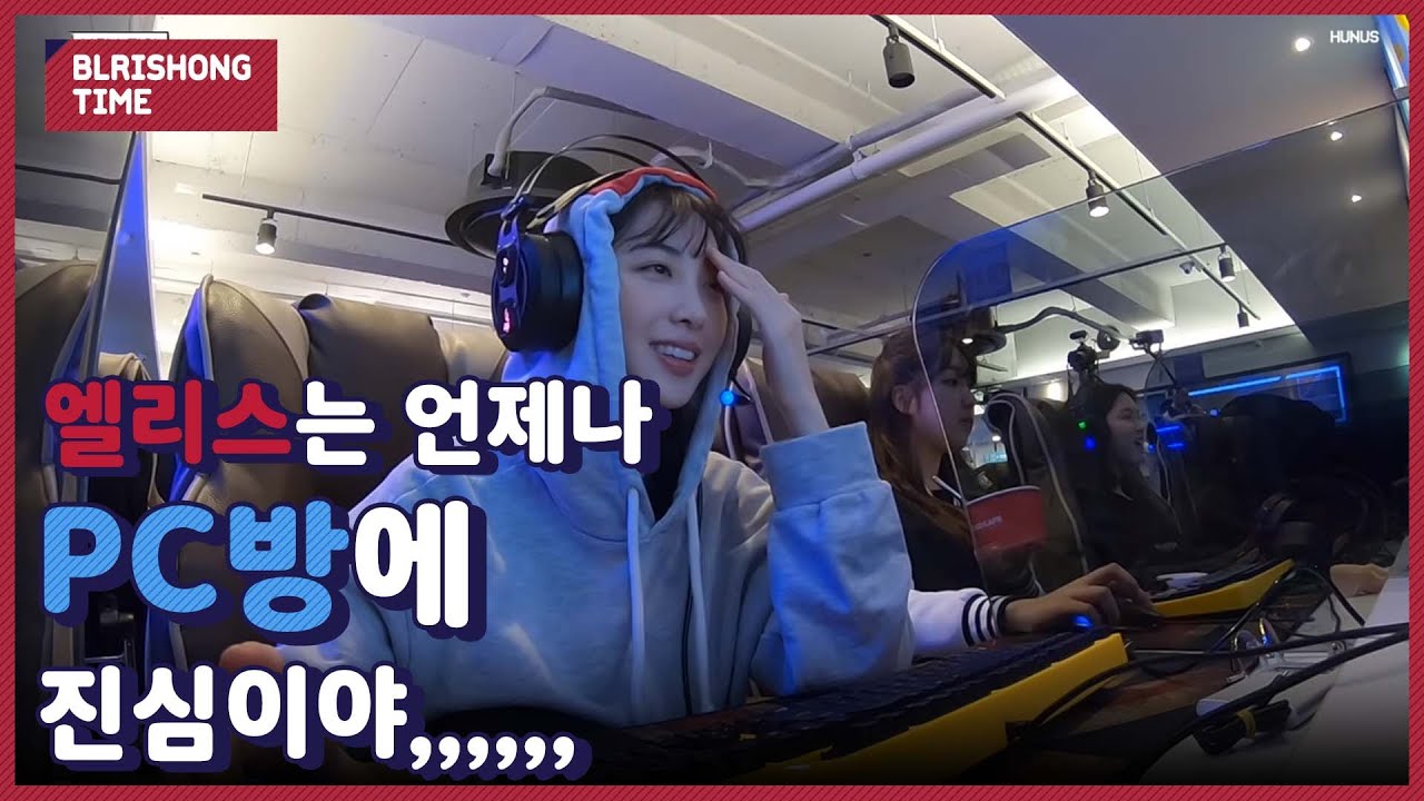 블리숑타임 #29. 엘리스 PC방 | ELRIS in Internet Cafe