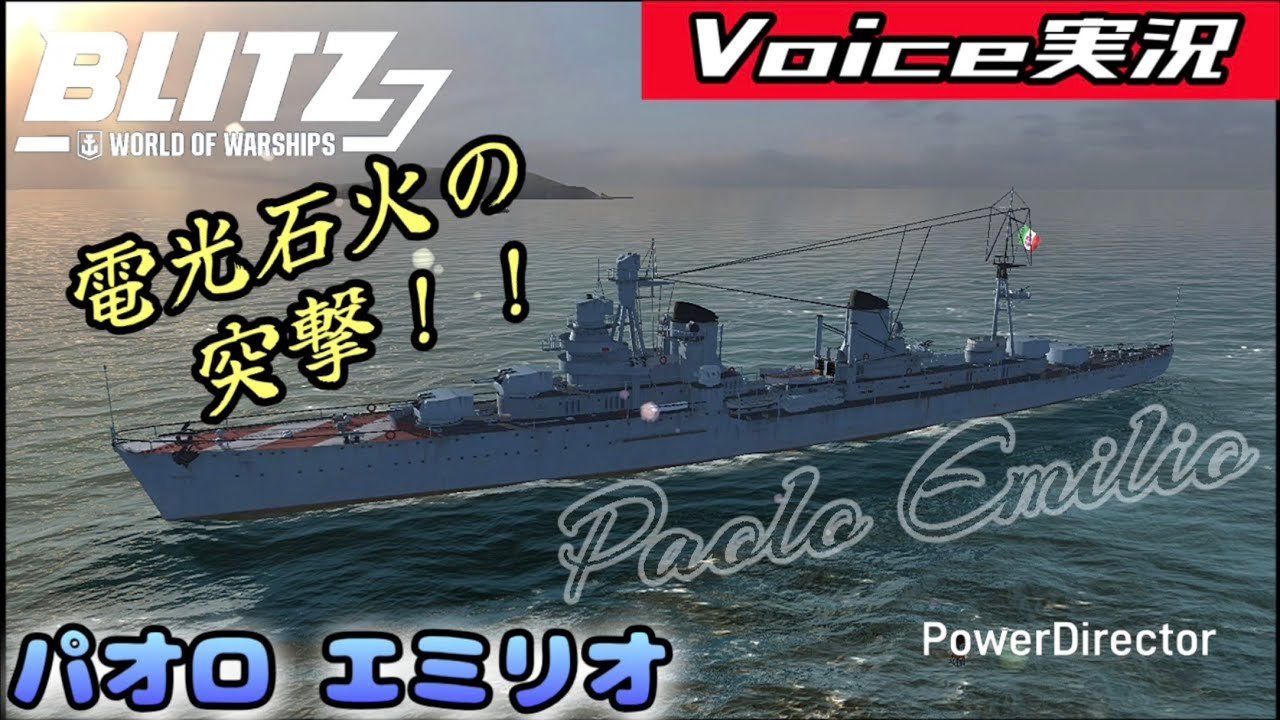 【wows blitz】実況 コイツの扱い方 総合判断力を鍛えられる船 パオロエミリオ 【World of Warships Blitz】