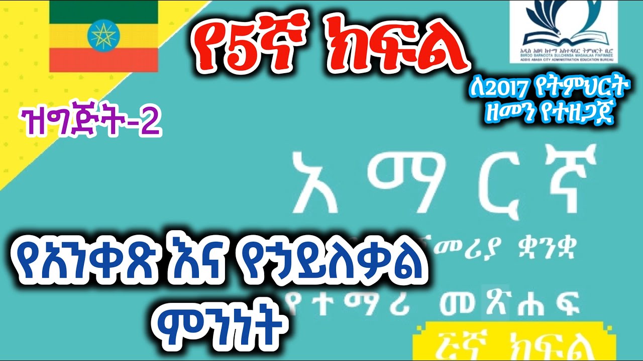 Grade 5 Amharic Ep-2 የ5ኛ ክፍል አማርኛ ትምህርት 