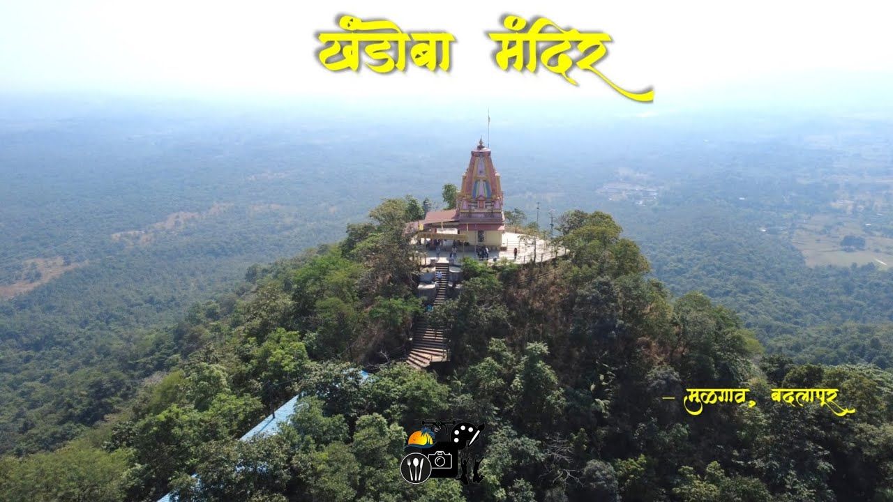 Khandoba Mandir Mulgaon Badlapur | खंडोबा मंदिर मुळगाव बदलापूर