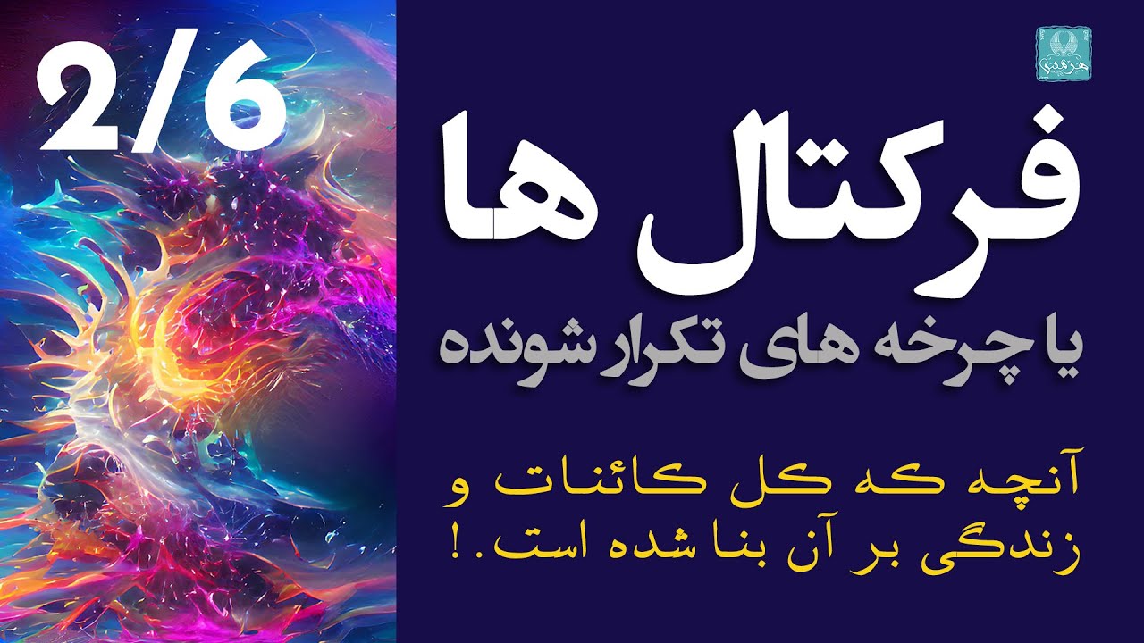 فرکتالها یا چرخه های تکرار شونده (در زندگی) - بخش 2 از 6