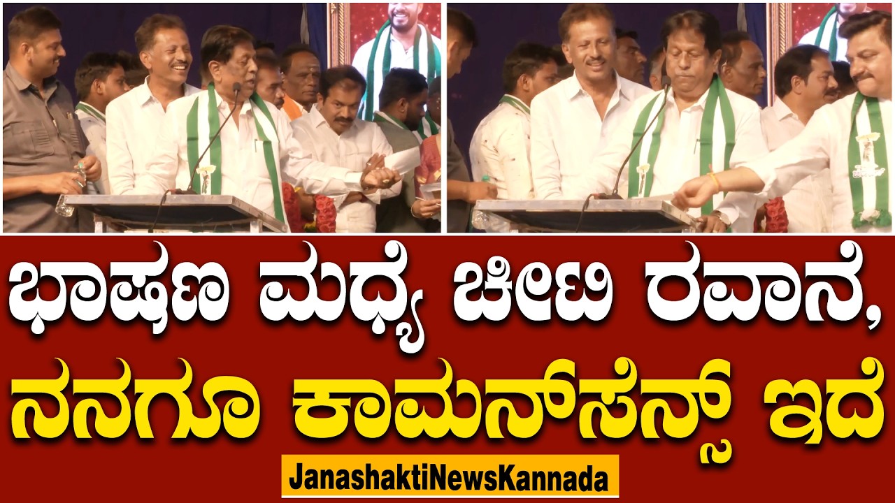 ಪದೇ ಪದೇ ಚೀಟಿ ಕೊಟ್ರೆ ಭಾಷಣ ಮಾಡಕ್ಕೆ ಆಗಲ್ಲ, ಅದ್ಕ ನಾನು ಭಾಷಣ ಮಾಡಲ್ಲ ಅಂದೆ.. | Tipatur | MT Krishnappa | JDS