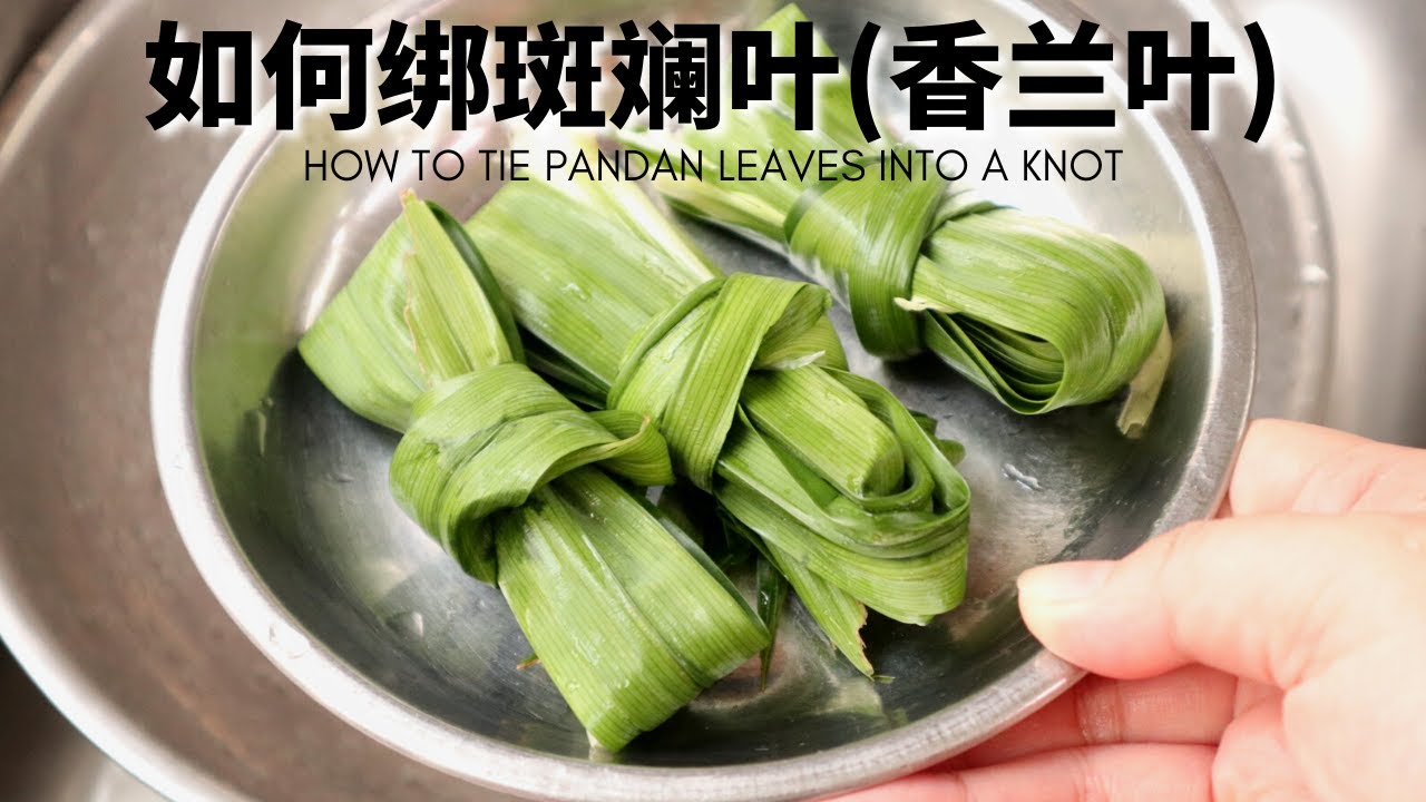 【如何绑斑斓叶(香兰叶)?】How to tie pandan leaves into a knot? (ENG SUB)