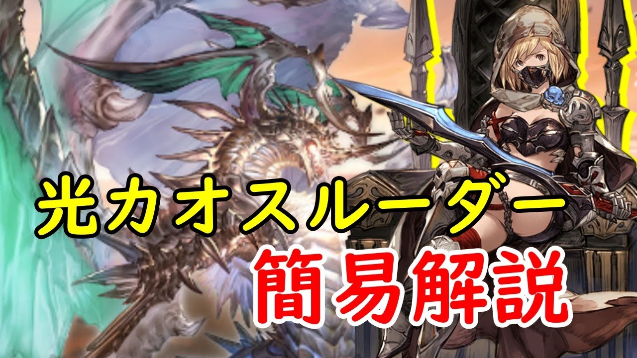 【グラブル】スパバハ 光カオスルーダー  簡易解説 約9分貢献度850万