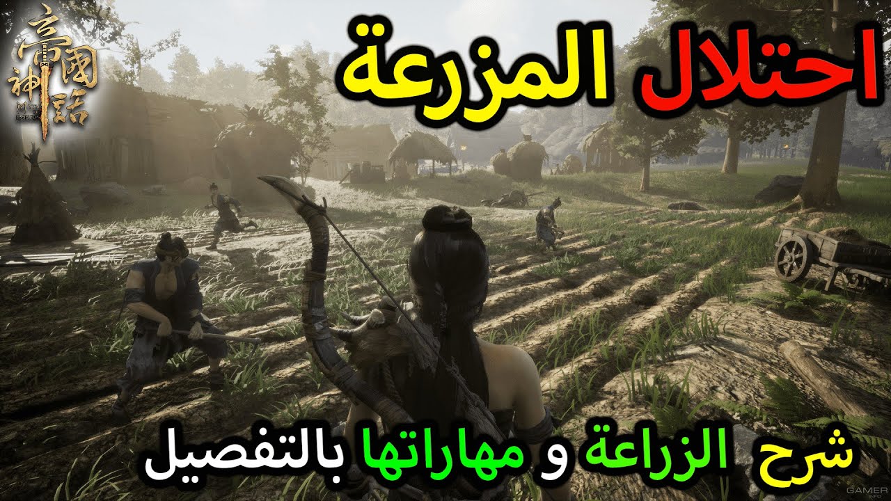 شرح الزراعة وش اكبر مزرعة موجودة !!| Myth Of Empires