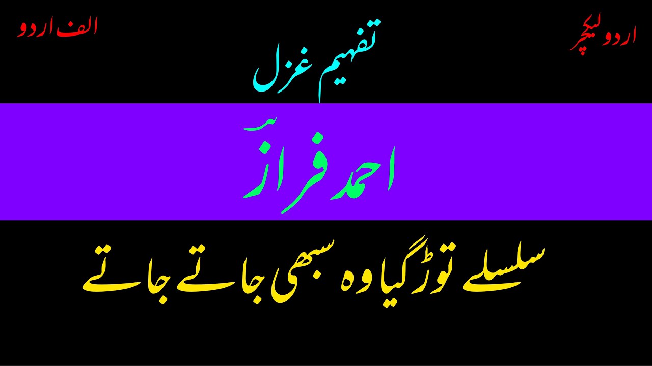 Video lecture on ghazal: Silsilay tor gaya woh sabhi jatay jatay of Ahmad Faraz || Alif Urdu