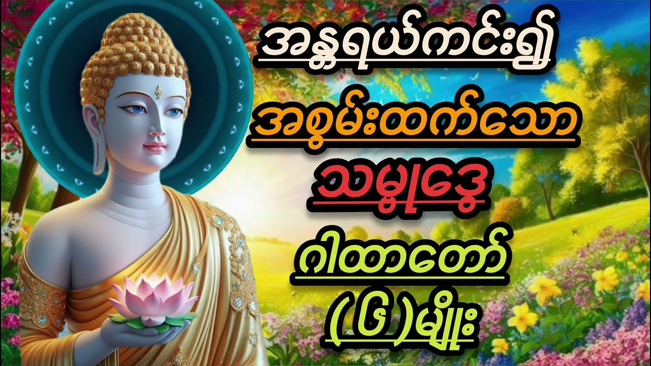 အစွမ်းထက် သမ္ဗေုဒွေဂါထာတော်#buddha #တရားတော်များ #views #ပရိတ်ကြီး 