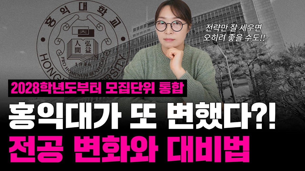 현 고1 집중!! 28학년도부터 변화하는 홍익대 모집단위 통합