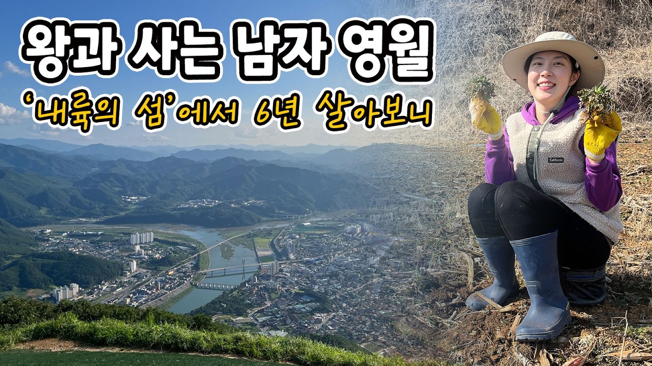 왕과 사는 남자 촬영지 영월, 서울 살던 26살 여자가 6년째 '육지의 섬'에 남은 이유
