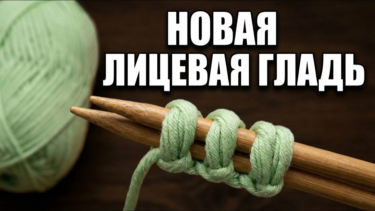 Как лицевая гладь, только НАРЯДНЕЕ!