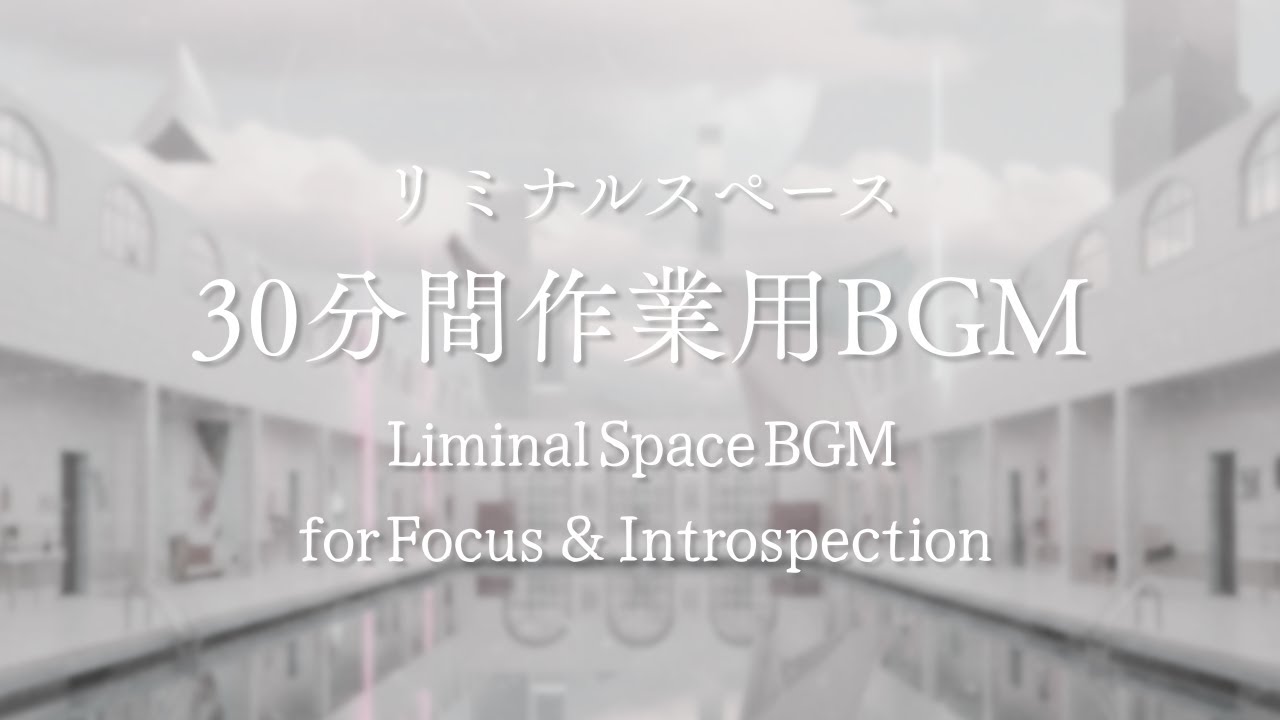 【作業用BGM】夢の余白に溶けるリミナル・アンビエント｜Liminal Space BGM for Focus & Introspection【フリーBGM】