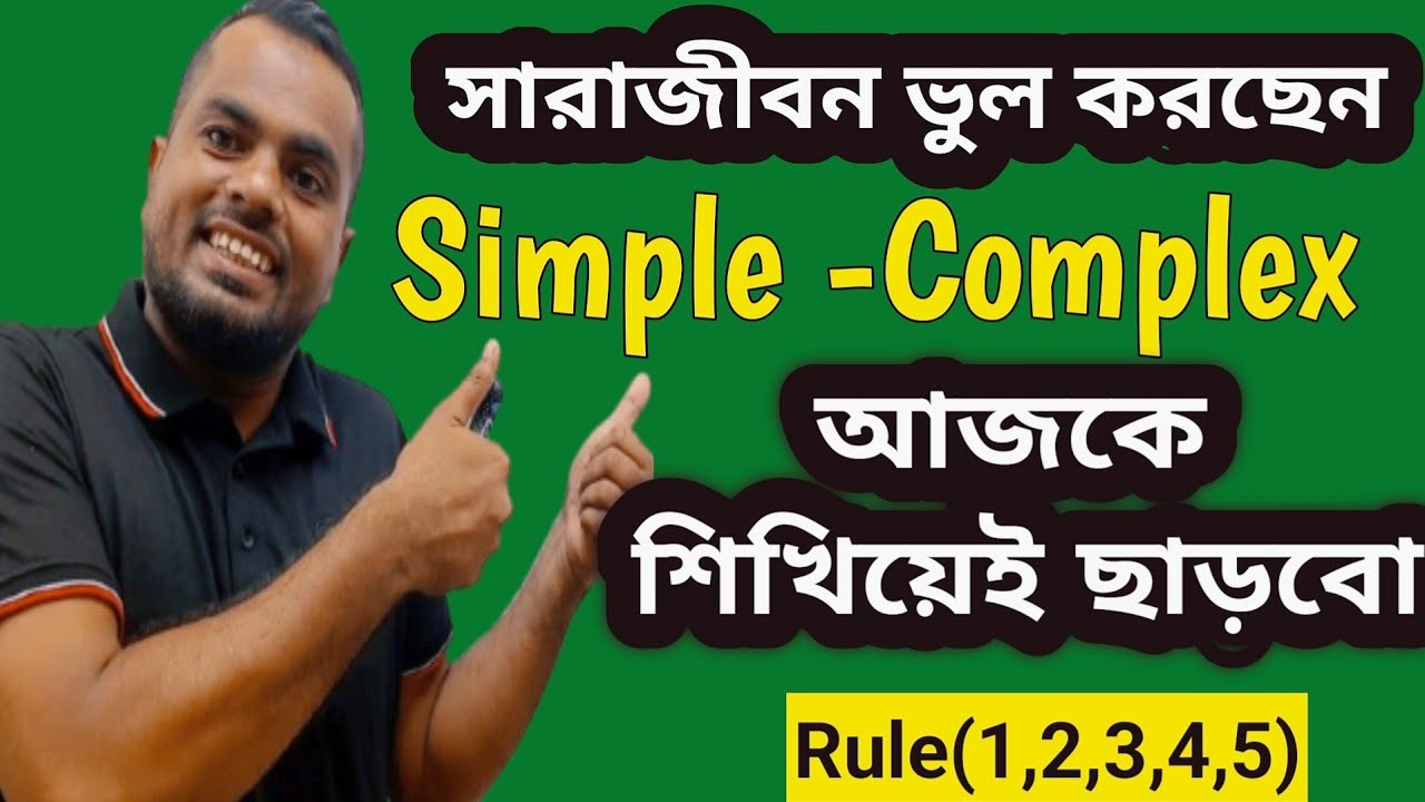 |Simple- Complex |শিখিয়ে ছড়বো ইনশাআল্লাহ(১ থেকে ৫ টি নিয়ম ১ম ক্লাস   | Emrul's English