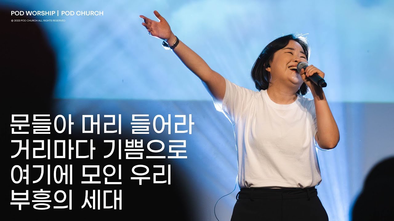 문들아 머리 들어라 / 거리마다 기쁨으로 / 여기에 모인 우리 / 부흥의 세대 - 2023.07.23 POD Worship
