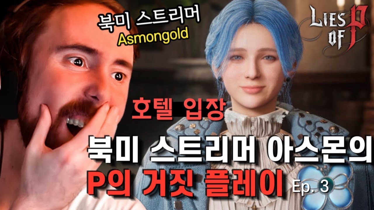 [P의 거짓] 북미 스트리머 아스몬골드 P의 거짓 플레이 3, 크라트 호텔 입장 | P의 거짓 해외 반응