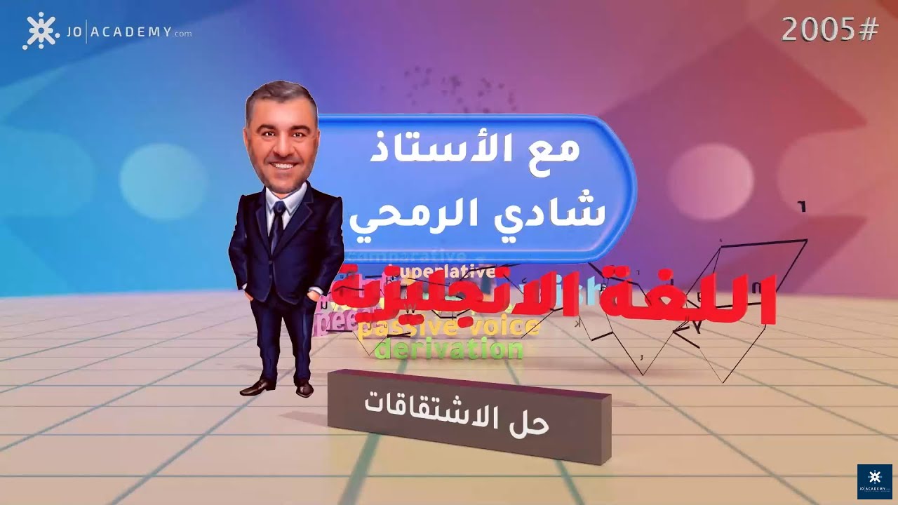 استخدامات الفعل والاسم,verb ,noun بالاشتقاق derivation انجليزي توجيهي 2005 استاذ شادي الرمحي