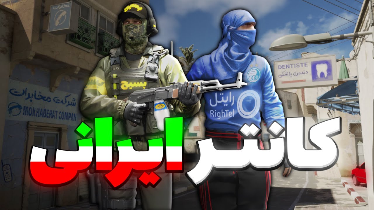 کانتر استریک اگه ایرانی بود 😂🇮🇷 | انیمیشن CS2
