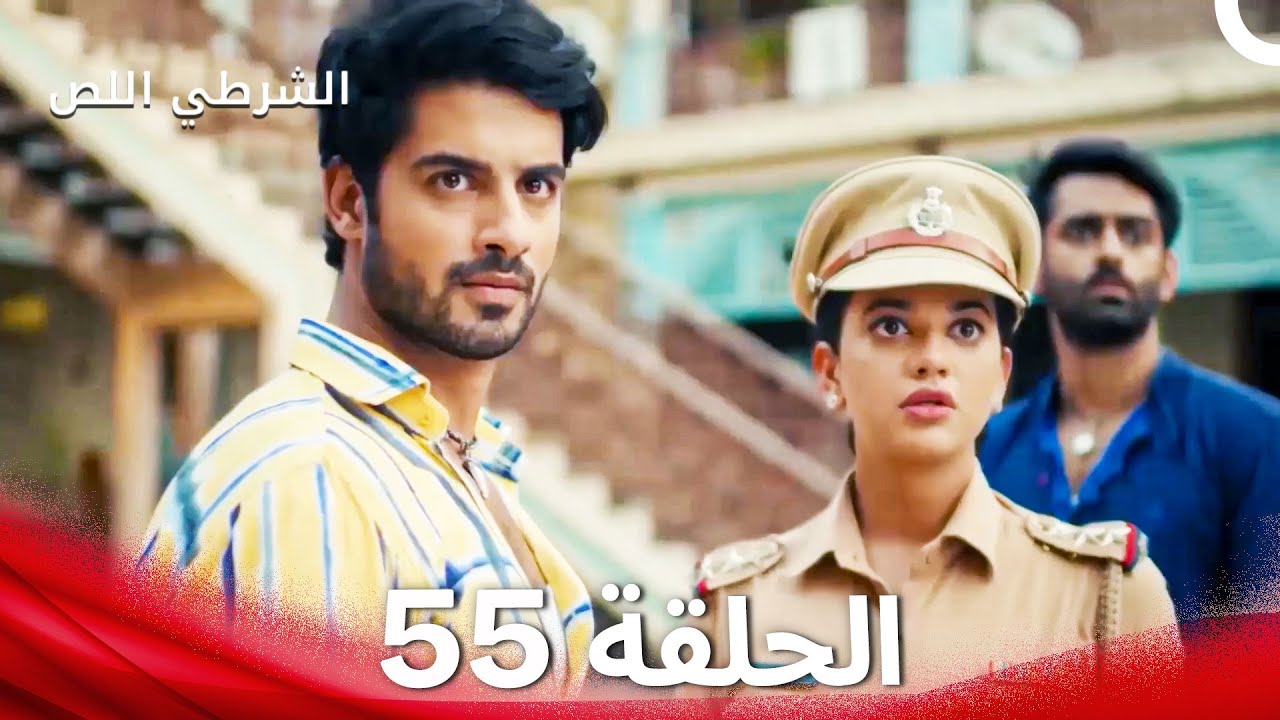 الشرطي اللص الحلقة 55 - الدبلجة العربية
