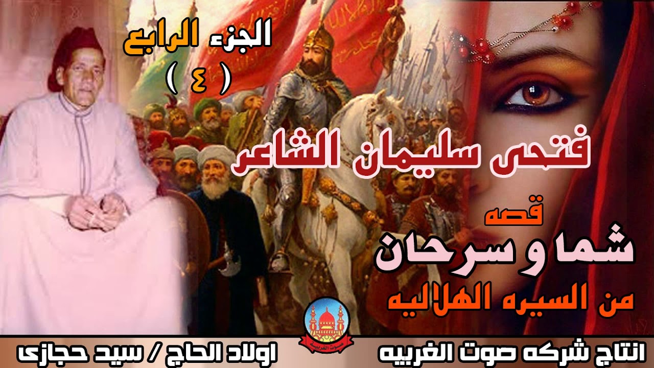 فتحى سليمان الشاعر قصه شما و سرحان الجزء الرابع من السيره الهلاليه انتاج صوت الغربيه