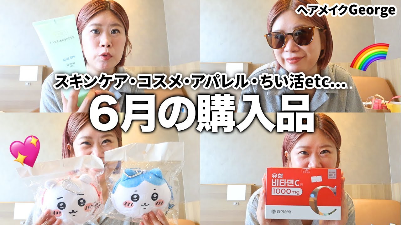 【プロの6月購入品】今月も大当たり🤗💞韓国コスメ・ファッション・無印良品・ちいかわetc...爆買いアイテムを全部紹介します🌈【ヘアメイクGeorge】