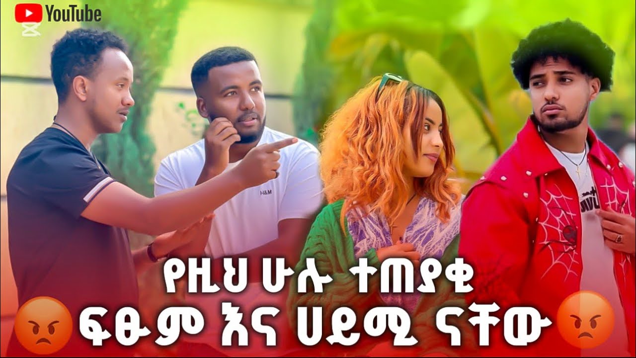 🚀በፍቅር ያልገባው በዱላ ይገባዋል