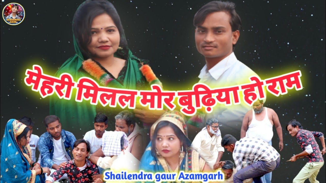 #मेहरी मिलल मोर बुढ़िया हो राम😂आ गई #Shailendra gaur और#Pooja singh की सुपरहिट भोजपुरी कॉमेडी वीडियो