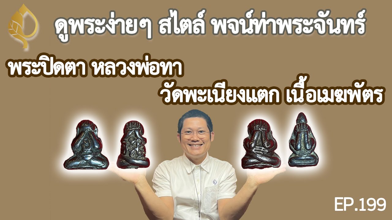 #พระปิดตาหลวงพ่อทา #วัดพะเนียงแตก เนื้อเมฆพัตร กับ ดูพระง่ายๆสไตล์ #พจน์ท่าพระจันทร์ ครั้งที่ 199