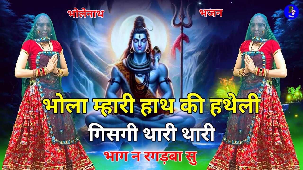 Trending Shiv ji Bhajan 2025 __भोला म्हारी हाथ की हथेली घिसगी #kawad_bhajan​ #trending​ 
