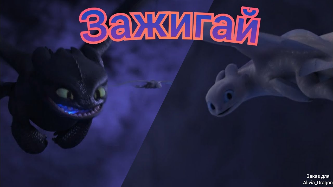 Беззубик и дневная фурия клип Зажигай (заказ для Alivia_Dragon)