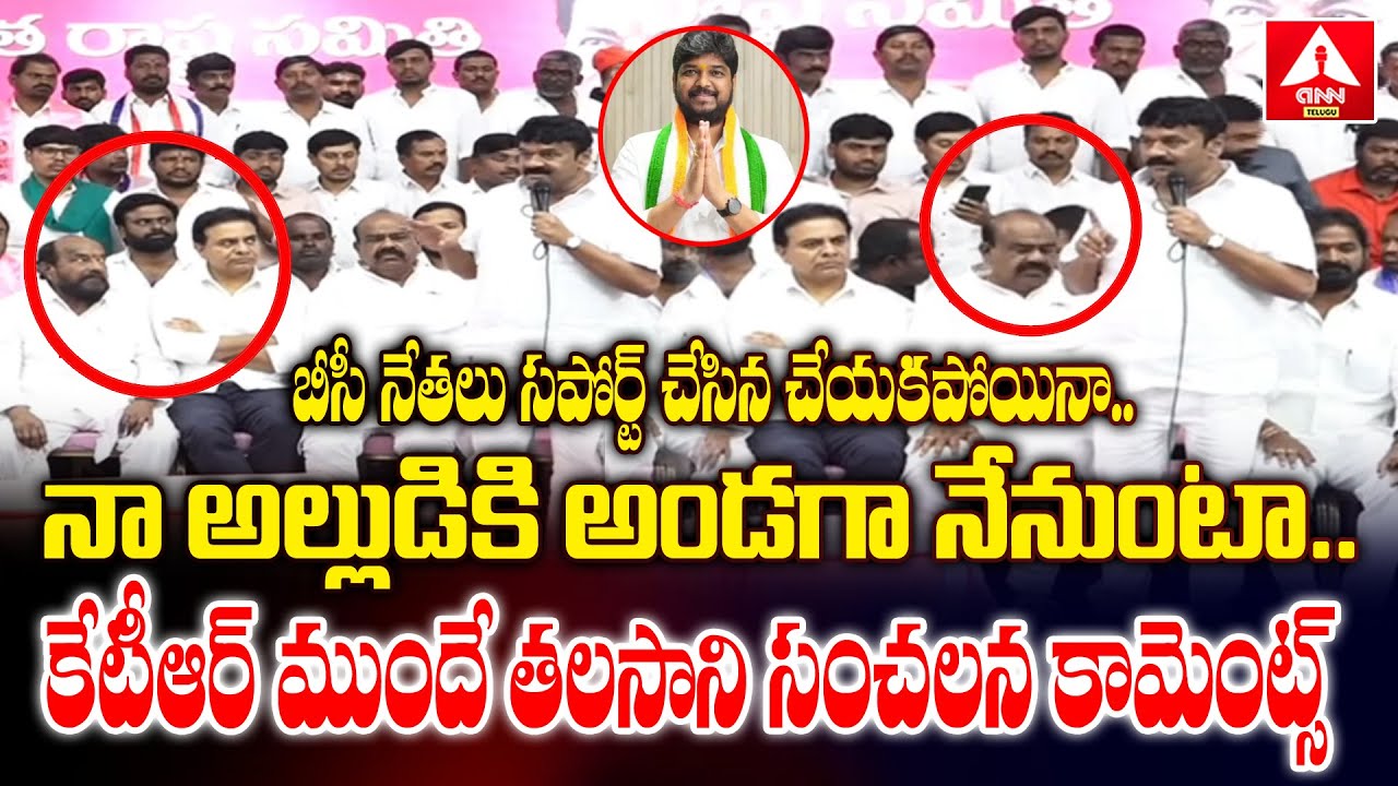 నా అల్లుడికి అండగా నేనుంటా..కేటీఆర్ ముందే తలసాని సంచలన కామెంట్స్ | Talasani Srinivasa Yadav Comments