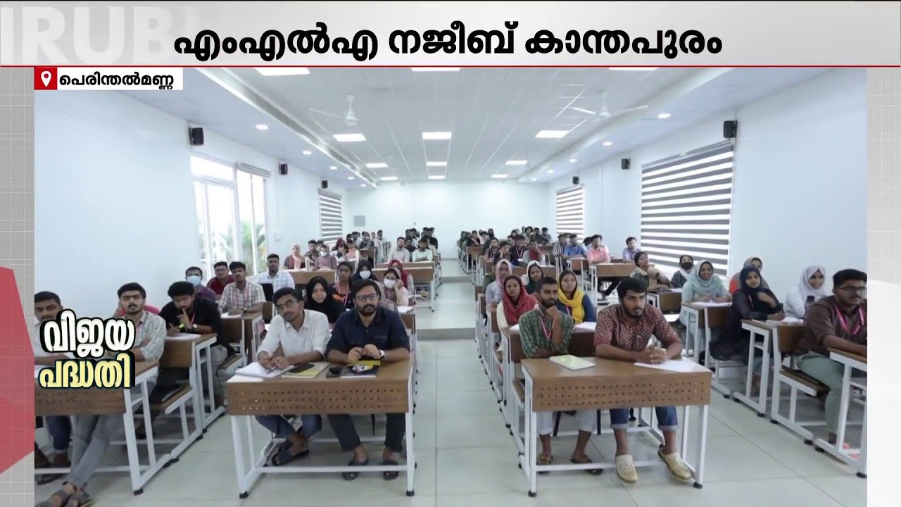 പെരിന്തൽമണ്ണയുടെ തലയെടുപ്പായി IAS കോച്ചിങ് സെന്റർ; അമരക്കാരനായി MLA നജീബ് കാന്തപുരം