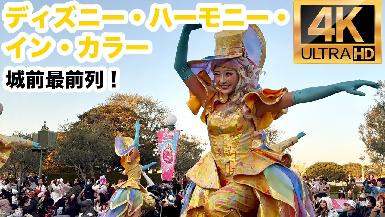 【4K】ディズニー・ハーモニーインカラー｜Harmony in Color【Full Parade】