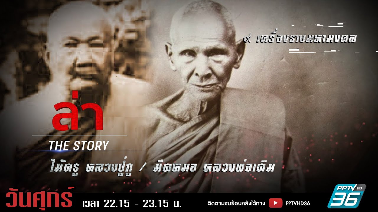รายการล่า | EP.341 ตอน ไม้ครูวัดอินทร์ มีดบินวัดหนองโพ (2/4)