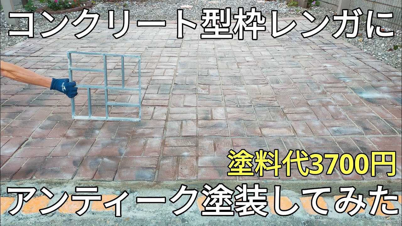 駐車場diy｜モルタルレンガ敷きした駐車場にアンティーク塗装してみた｜An amateur made a concrete parking lot in DIY