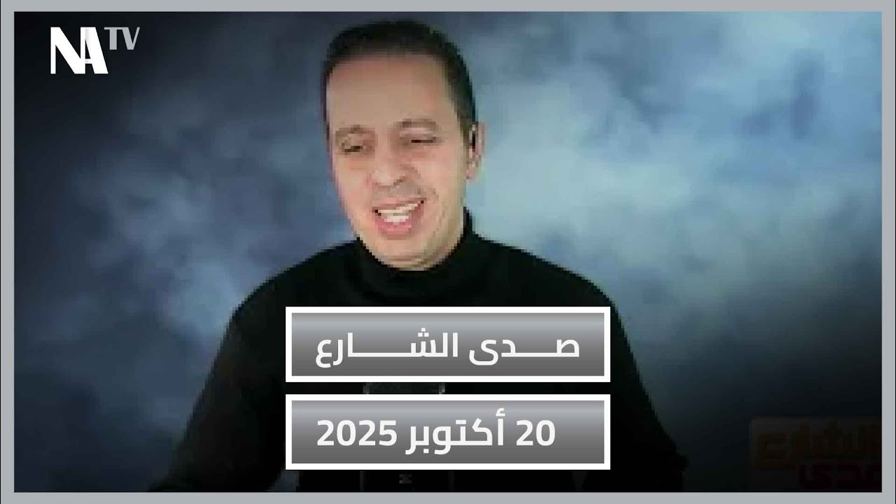 لطفي دوبل كانون | برنامج صدى الشارع حلقة 20 أكتوبر 2025