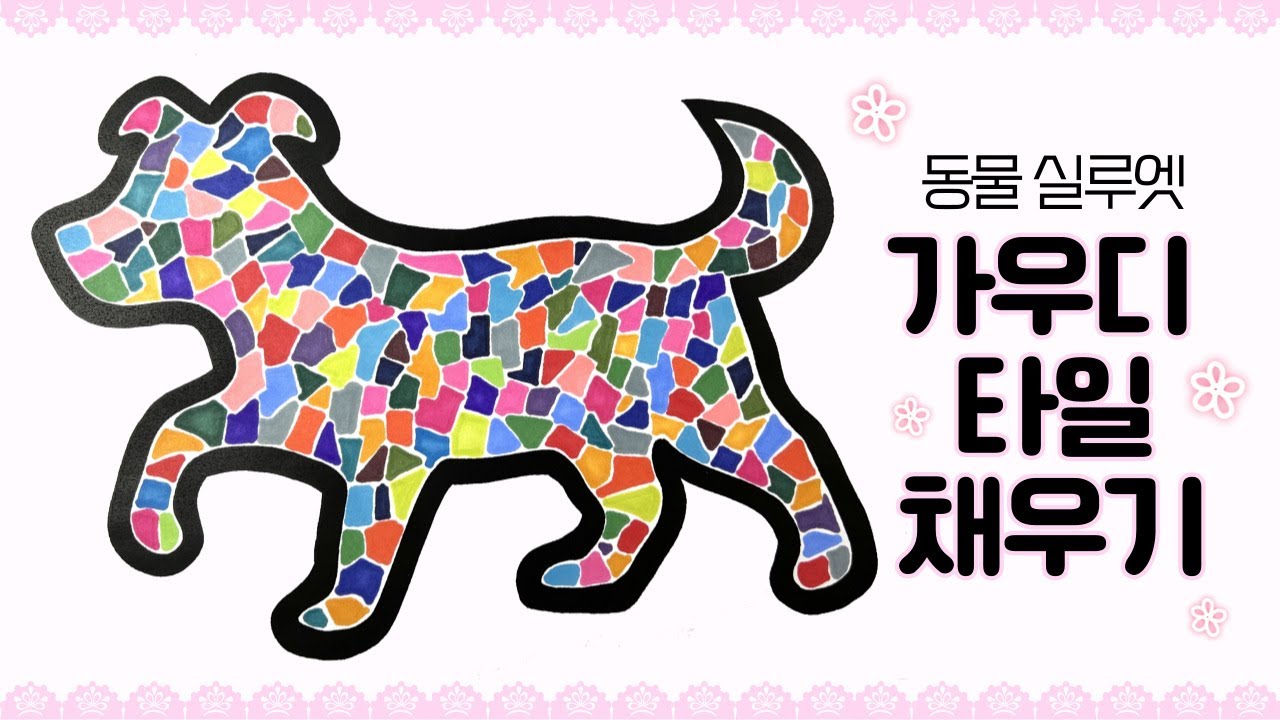 동물 실루엣 가우디 타일로 채우기❤️🧡💛💚💙💜