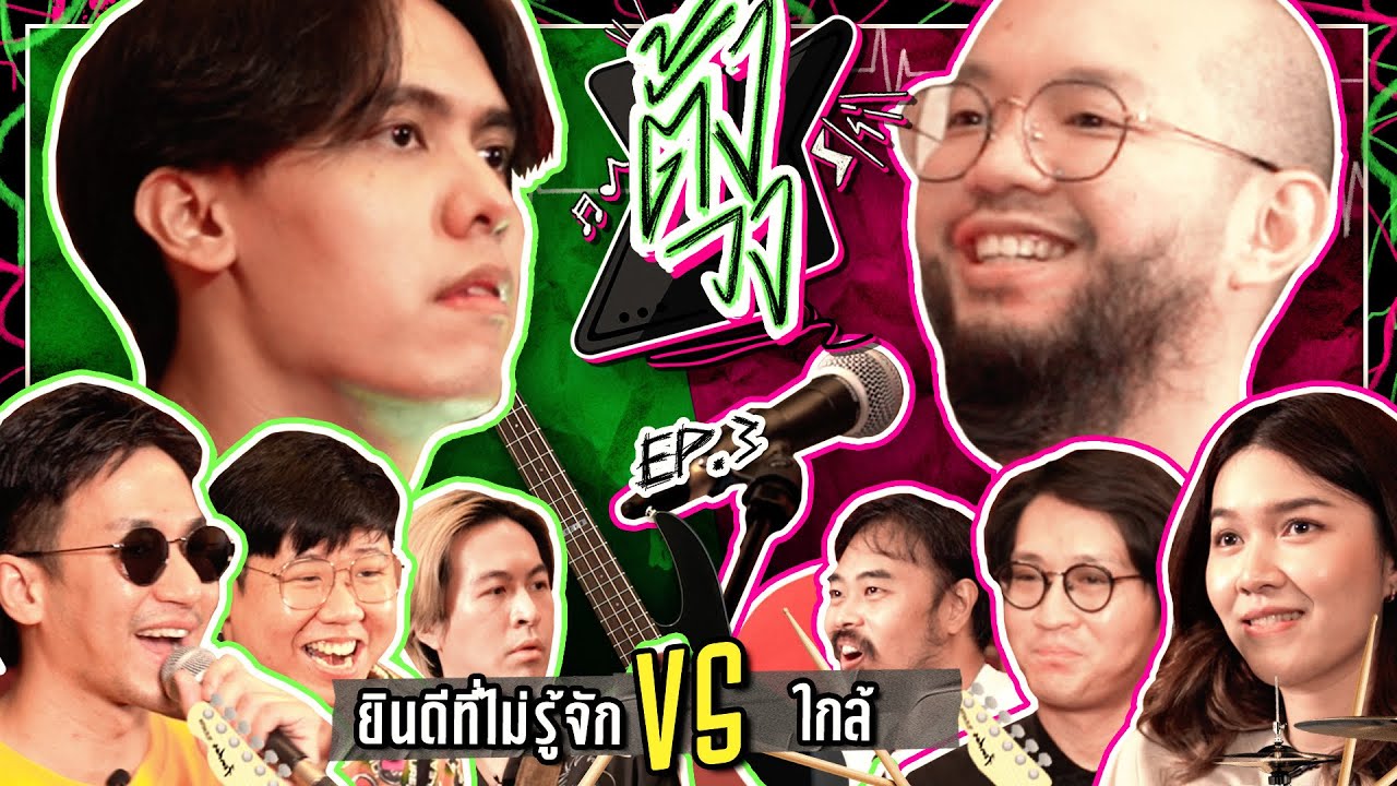 ตั้งวง EP. 3 ยินดีที่ไม่รู้จัก VS ใกล้ | ยกกำลัง